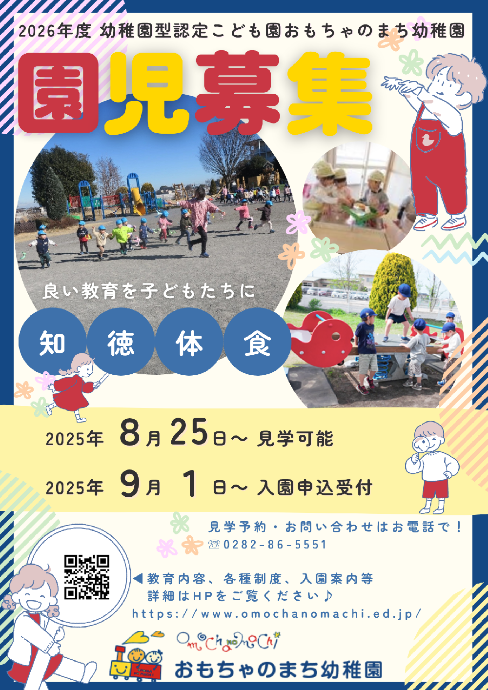 見学・入園申込の予約を開始します